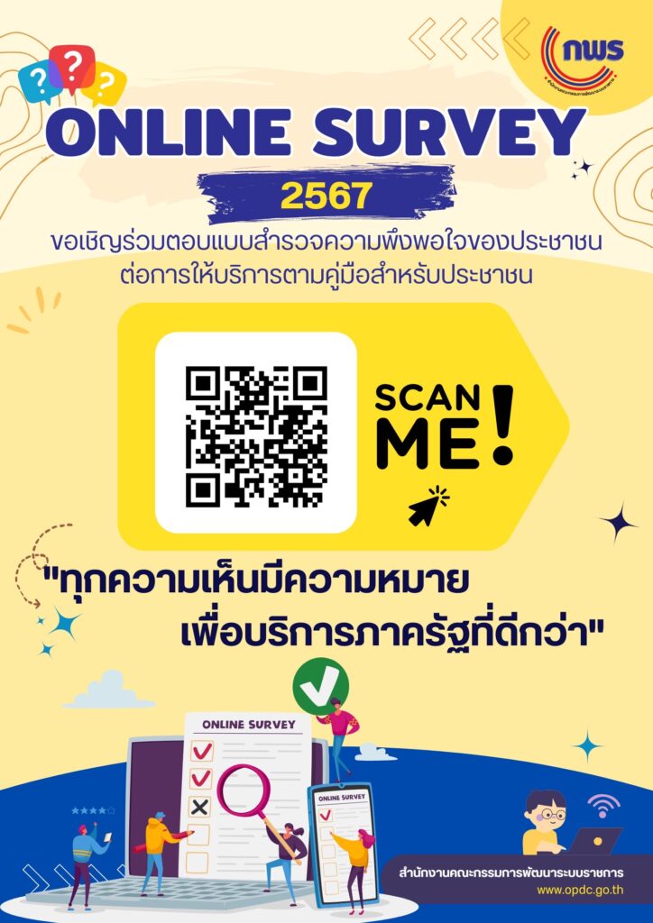 สำนักงาน ก.พ.ร. ขอเชิญร่วมตอบแบบสำรวจความพึงพอใจของประชาชนต่อการให้บริการของหน่วยงานของรัฐ ปี พ.ศ. 2567 เพื่อประโยชน์ในการพัฒนาบริการภาครัฐและอำนวยความสะดวกแก่ประชาชน  โดยสามารถแสดงความเห็นได้ตั้งแต่วันนี้จนถึง 31 สิงหาคม 2567  ได้ที่ https://opdc24.bitco.ltd/index.php หรือสแกน QR code ที่ปรากฏด้านล่าง  #ทุกความเห็นมีความหมาย #อำนวยความสะดวก #betterservice #CitizenSurvey67