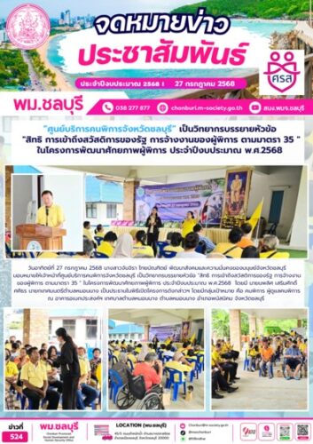 เจ้าหน้าที่ศูนย์บริการคนพิการจังหวัดชลบุรี เป็นวิทยากรบรรยายหัวข้อ “สิทธิ การเข้าถึงสวัสดิการของรัฐ การจ้างงานของผู้พิการ ตามมาตรา 35 “