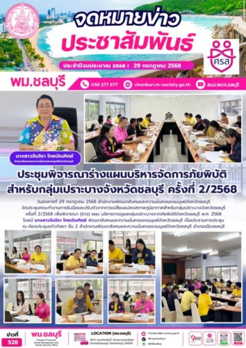 ประชุมคณะทำงานการรับมือและปรับตัวจากการเปลี่ยนแปลงสภาพภูมิอากาศสำหรับกลุ่มเปราะบางจังหวัดชลบุรี ครั้งที่ 2/2568 เพื่อพิจารณา (ร่าง) แผน