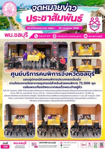 พมจ.ชลบุรี มอบอุปกรณ์ช่วยคนพิการประเภทไม้เท้าขาว จำนวน 108 อัน และรถเข็นนั่ง จำนวน 241 คัน ตามโครงการจัดหากายอุปกรณ์สำหรับช่วยคนพิการ 72,000 ชุด เฉลิมพระเกียรติพระบาทสมเด็จพระเจ้าอยู่หัว