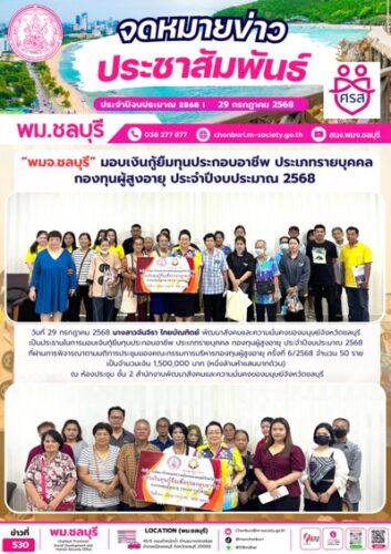 พมจ.ชลบุรี เป็นประธานในการมอบเงินกู้ยืมทุนประกอบอาชีพ ประเภทรายบุคคล กองทุนผู้สูงอายุ ประจำปีงบประมาณ 2568